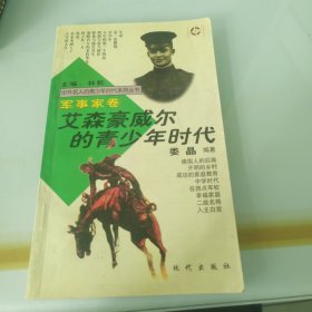 中外名人的青少年时代军事家卷.10册