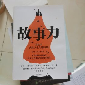 故事力：用故事决胜人生关键时刻