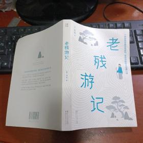 作家榜经典文库：老残游记（原书签1枚、有护封）