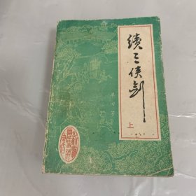 续三侠剑（全二卷）