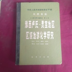 豫西卢氏—灵宝地区区域地球化学研究