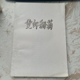货郎翻箱＜戏剧＞ 油印老剧本