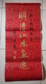 1984年挂历 明清山水画选（13张全，江苏美术出版社一版一印）