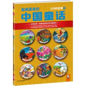 最美最美的中国童话(2月的故事下)汉声杂志社9787534456343