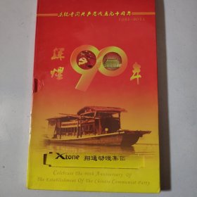 辉煌90年 庆祝中国共产党成立九十周年 (纪念币一枚+邮票1小版)