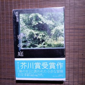 春の庭/2014/7/28/柴崎 友香 (著)/文艺春秋/第151回芥川赏受赏作