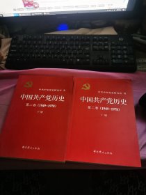 中国共产党历史（第二卷）(1949-1978)（上下共两册）