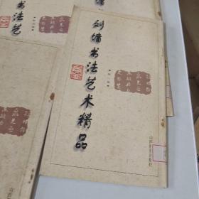 刘墉书法艺术精品(第一卷)、（三）（四）（五）