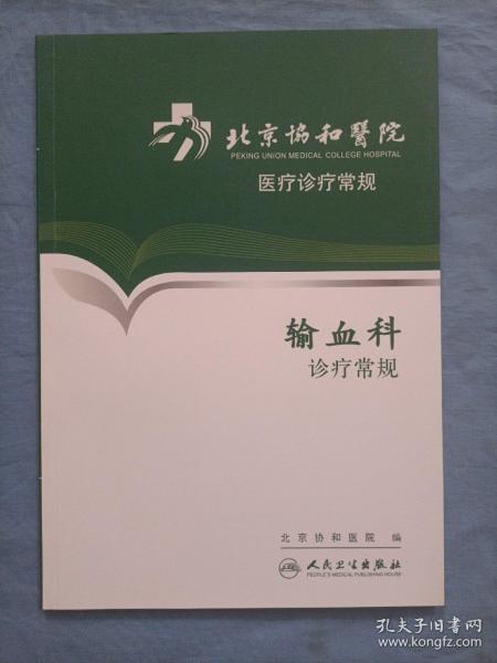 北京协和医院医疗诊疗常规·输血科诊疗常规