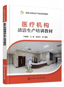 医疗机构清洁生产培训教材(服务业清洁生产培训系列教材)