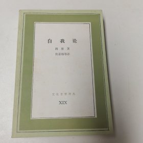 自我论