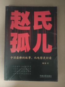 赵氏孤儿：中国最棒的故事，比电影更好看