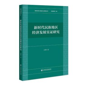 新时代民族地区经济发展实证研究