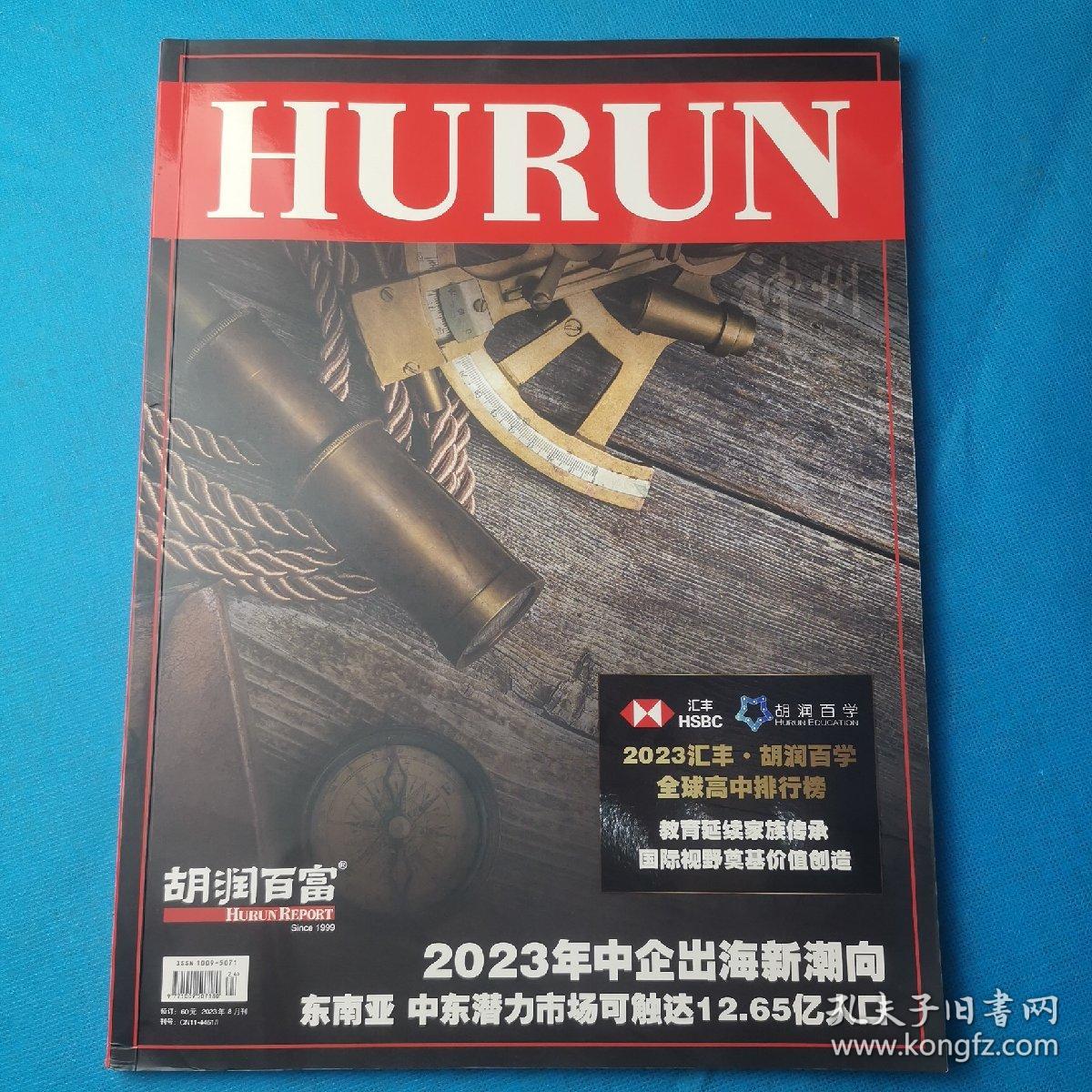 胡润百富 HURUN REPORT 2023年8月刊 2023汇丰.胡润百学全球高中排行榜