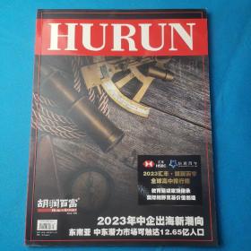 胡润百富 HURUN REPORT 2023年8月刊 2023汇丰.胡润百学全球高中排行榜