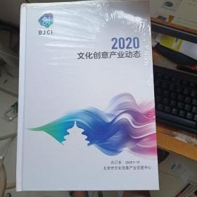 2020文化创意产业动态