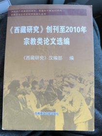 《西藏研究》创刊至2010年 宗教类论文选编