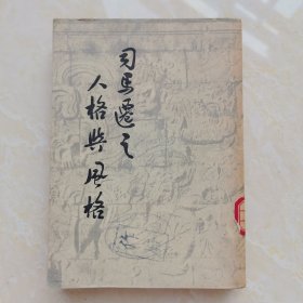 司马迁之人格与风格