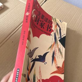人一生要读的60封家书