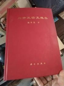 周开亚论文选集