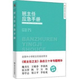 班主任应急手册