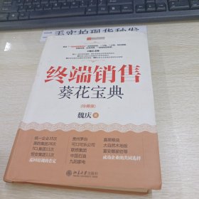 终端销售葵花宝典