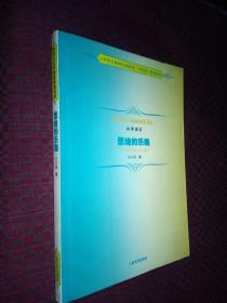 思维的乐趣 中学生文学阅读必备书系 高中部分