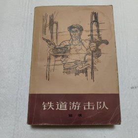 铁道游击队