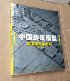 中国建筑模型--建境模型精品集(1998--2002)