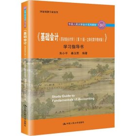 【正版二手】基础会计原初级会计学第11版立体化数学教材版学习指导书朱小平 人大社