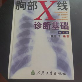 胸部X线诊断基础