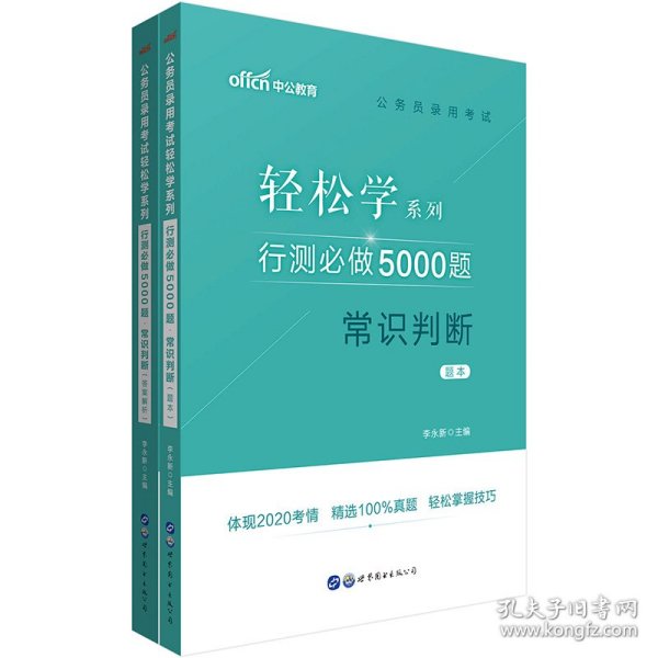 行测必做5000题:常识判断公务员录用考试轻松学系列 