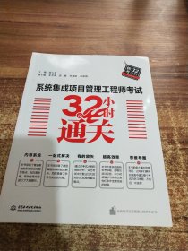 系统集成项目管理工程师考试32小时通关