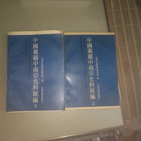 中國載籍中南亞史料匯編 上下