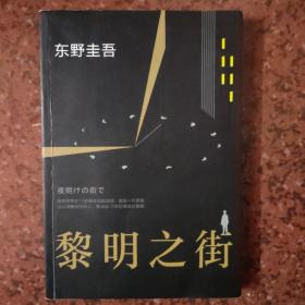 长篇小说：《黎明之街》1册 （东野圭吾极具突破性的经典长篇小说）