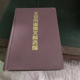 北京市重要文献选编1950