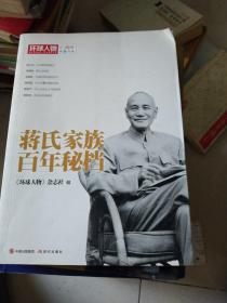 《环球人物》10周年典藏书系:蒋氏家族百年秘档