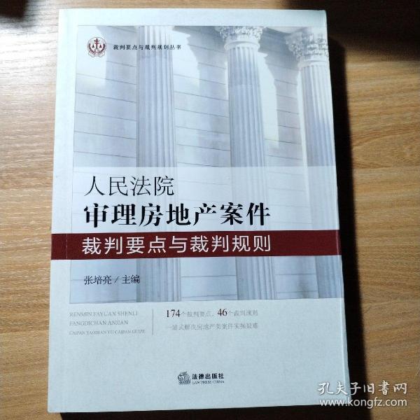 人民法院审理房地产案件裁判要点与裁判规则