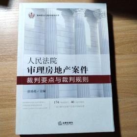 人民法院审理房地产案件裁判要点与裁判规则