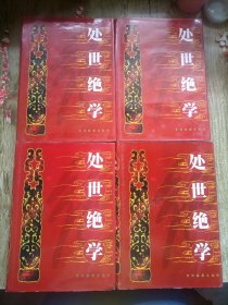 处世绝学（1-4册）全四册