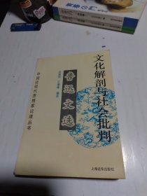 文化解部与社会批判（鲁迅文选）