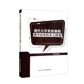 现代大学英语课程教学改革的多元探索 9787563980062