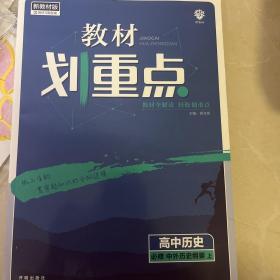 理想树2021版 教材划重点高中历史必修中外历史纲要上 适配新教材地区