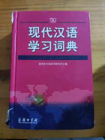 现代汉语学习词典