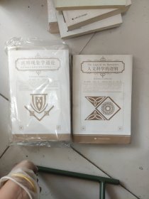 人文科学的逻辑;纯粹现象学通论：纯粹现象学和现象学哲学的观念（I）(朗朗书房)