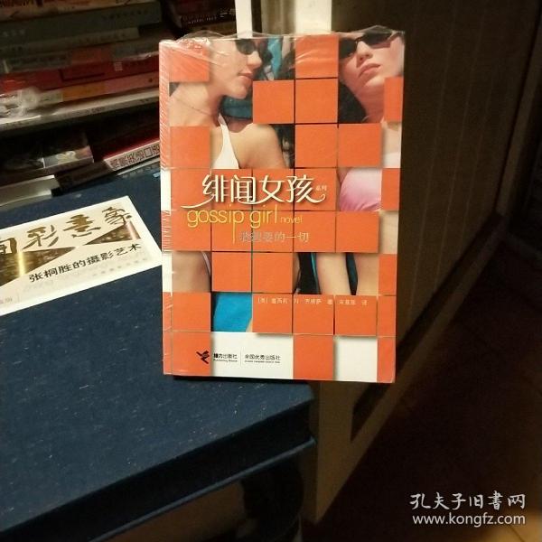 绯闻女孩：我想要的一切：连续70周登上《纽约时报》畅销书榜