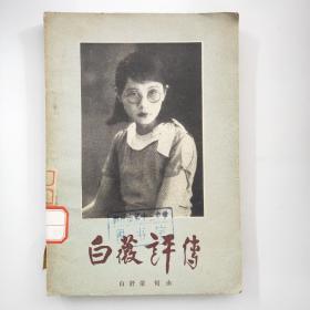 白薇评传