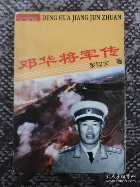 邓华将军传