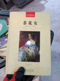 茶花女（世界文学名著典藏全译插图本）