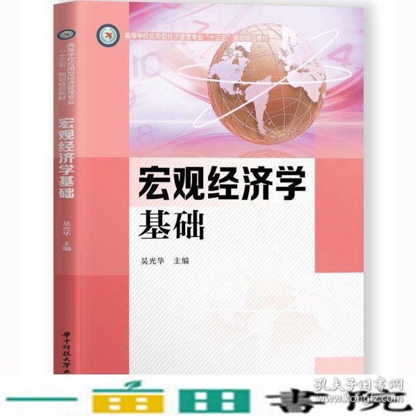 宏观经济学基础